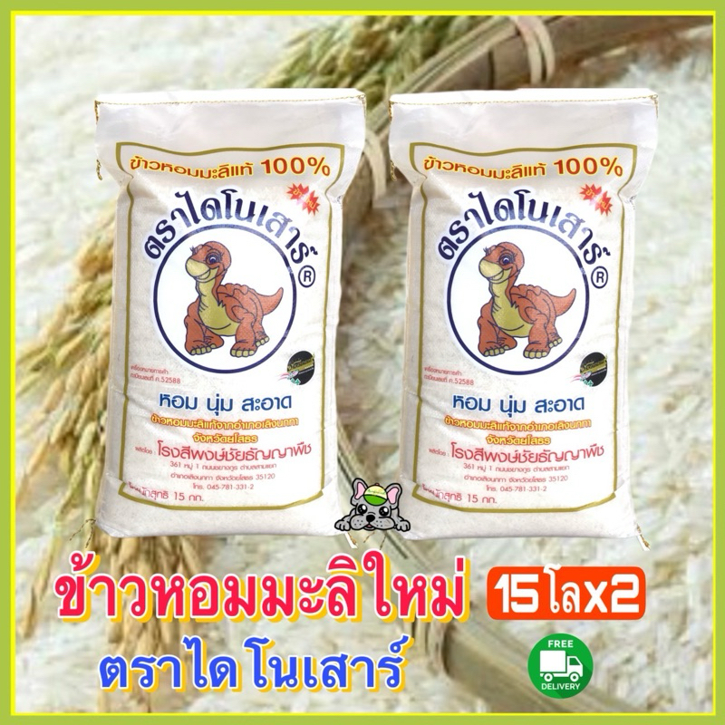 ข้าวหอมมะลิใหม่ต้นฤดู ปี 69ไดโนเสาร์ 15 กก. 2 ถุง