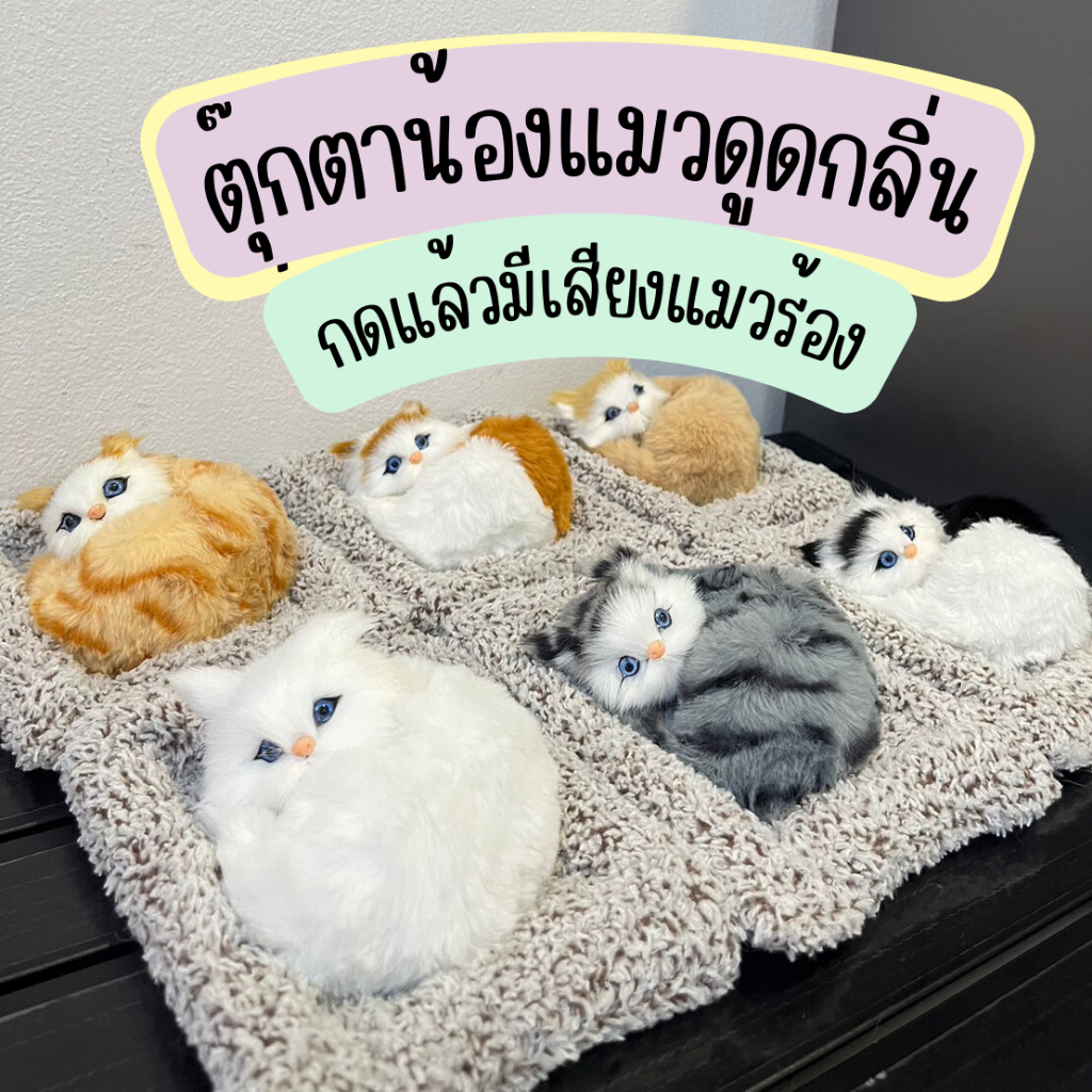 ตุ๊กตาแมวนอนดูดกลิ่น รุ่นใหม่ กดแล้วมีเสียงร้องเหมียว ตุ๊กตาดูดกลิ่นอับชื้นในห้อง ในรถ ในตู้เสื้อผ้า พร้อมส่ง