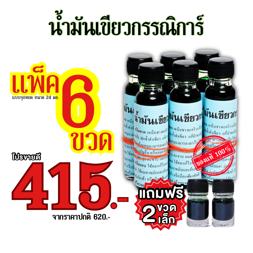 1. #น้ำมันเขียวกรรณิการ์
2. #น้ำมันเขียว
3. #น้ำมันนวด
4. #แพ็ค6ขวดใหญ่
5. #แถมขวดจิ๋ว
