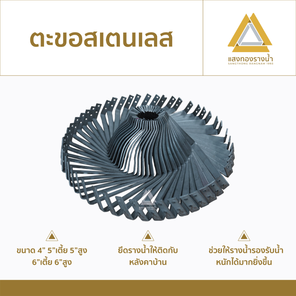 ตะขอเกี่ยวรางน้ำฝน สเตนเลส