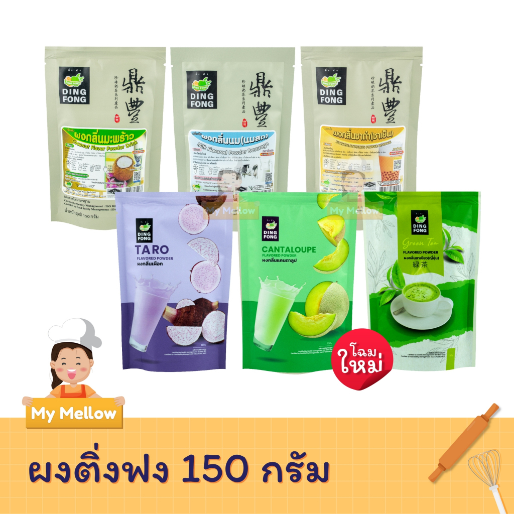 ผงติ่งฟง ผงชงเครื่องดื่มสำเร็จรูป ผงชงน้ำปั่น เครื่องดื่มผง ผงติ่งฟง ตราติ่งฟง  150 กรัม