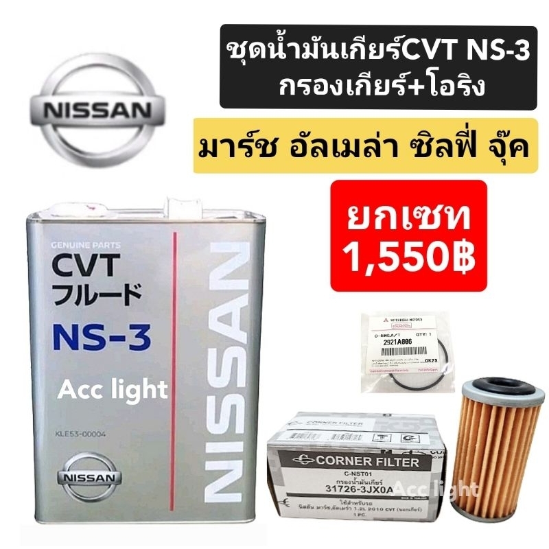 น้ำมันเกียร์ NISSAN CVT NS-3 ชุดถ่ายน้ำมันเกียร์NISSAN มาร์ช อัลเมล่า ซิลฟี่ พัลซ่า(31726-3JX0Aลูกผอม)
