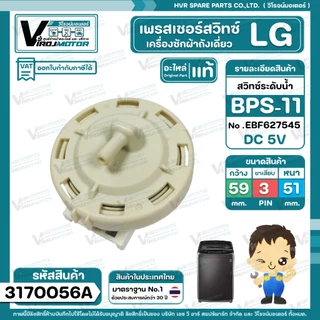 สวิทซ์ระดับน้ำ ( เพรสเชอร์สวิทซ์ ) LG ( แท้ ) #BPS-11 ( DC5V ขาเสียบ 3 ขา มาพร้อมสายยาง ) Part No .EBF627545