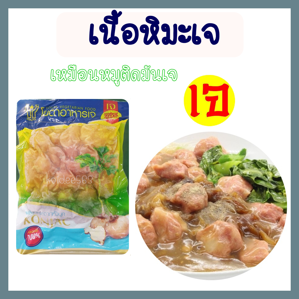 เนื้อหิมะเจ โยตา Youta อาหารเจ มังสวิรัติ อาหารแช่แข็ง ขนาด 500กรัม Vegetarian Snowy Meat 500g.