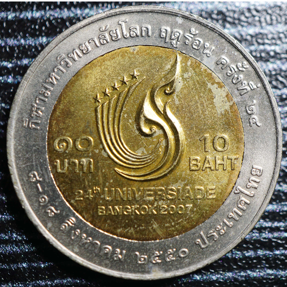 เหรียญ10บาท ที่ระลึกกีฬามหาวิทยาลัยโลกฤดูร้อน ครั้งที่24 พ.ศ.2550