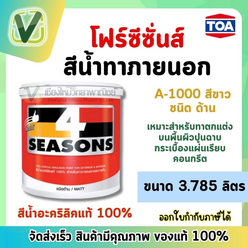 TOA 4seasons สีน้ำทาภายนอก A-1000 อะคริลิคแท้ 100% ขนาดแกลลอน 3.785 ลิตร