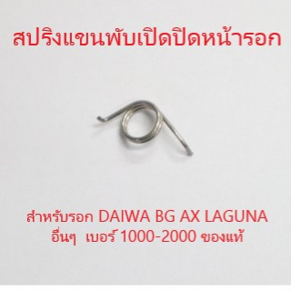 สปริง แขนพับ เปิดปิดหน้ารอก สำหรับรอก DAIWA ฺ BG AX LAGUNA อื่นๆ  เบอร์ 1000-2000 ของแท้