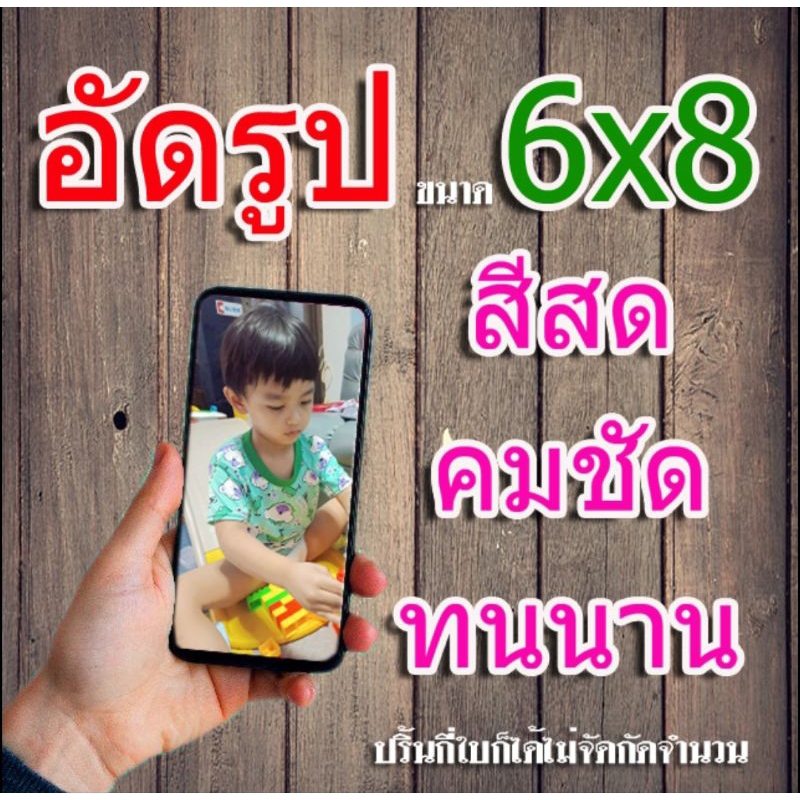 อัดรูปขนาด 6x8 นิ้ว อัดกี่ใบก็ได้ ไม่มีขั้นต่ำ (ส่งไว) รูปสวย กันน้ำ ทนนาน 30ปี
