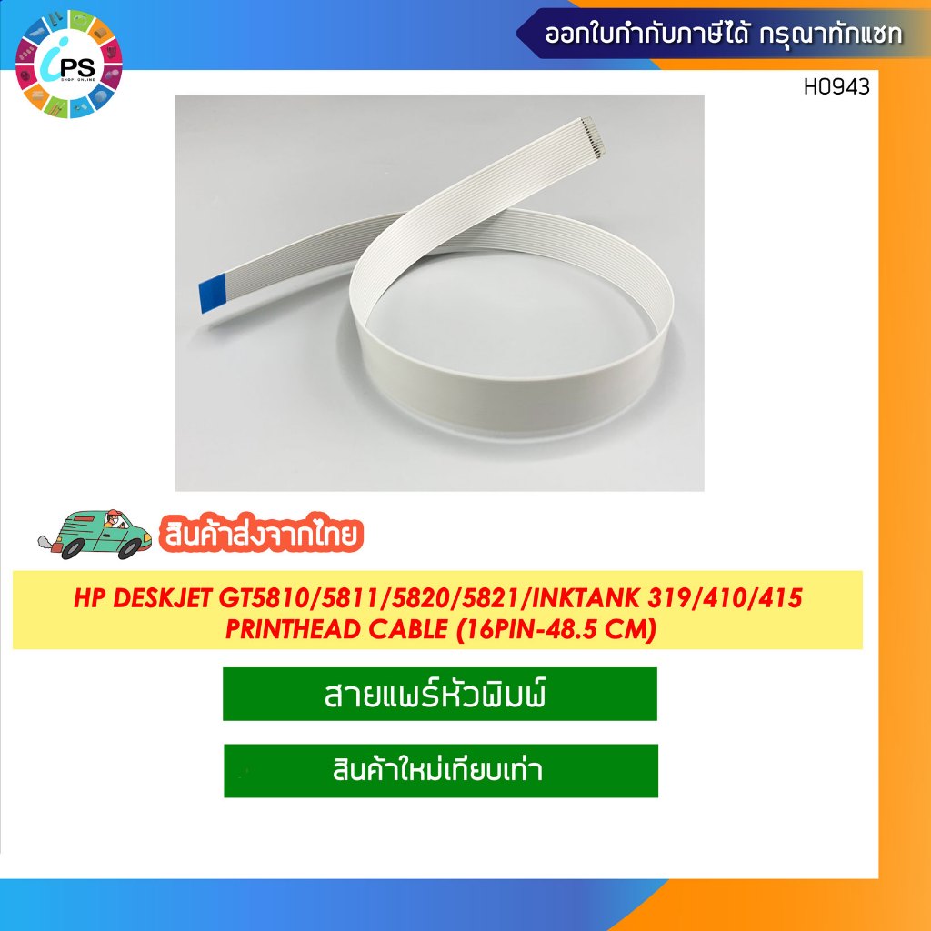สายแพร์หัวพิมพ์ HP Deskjet GT5810/5811/5820/5821/Inktank 118/310/319/410/415/418 Printhead Cable (16