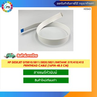 สายแพร์หัวพิมพ์ HP Deskjet GT5810/5811/5820/5821/Inktank 118…