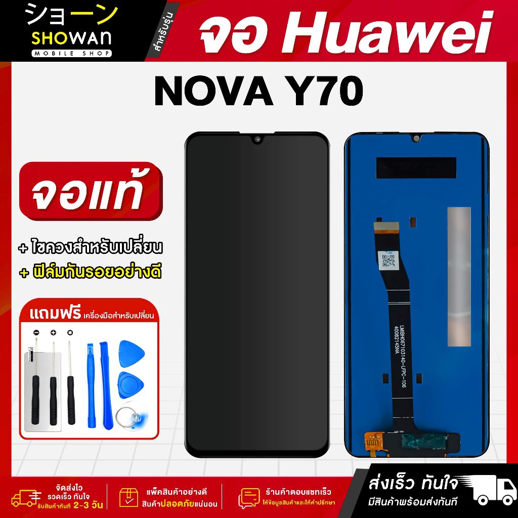 จอมือถือ Huawei Y70 จอชุด จอ + ทัชจอโทรศัพท์ แถมฟรี ! ชุดไขควง ฟิล์มและกาวติดจอ หน้าจอ LCD แท้
