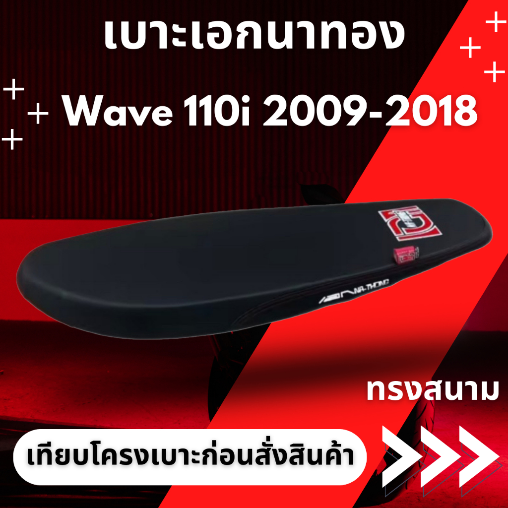 เบาะปาดบาง เวฟ / Wave 110i 2009 - 2018 ทรงสนาม เชง ผ้าเรดเดอร์สีดำ ริบบิ้น สกรีนข้าง