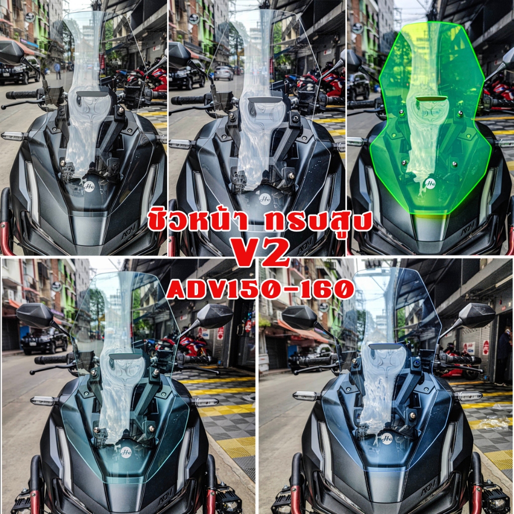 ชิวหน้า ทรงสูง V2 ADV150 / ADV160 ชิวทรงเดิมสูง ADV 150 / ADV 160