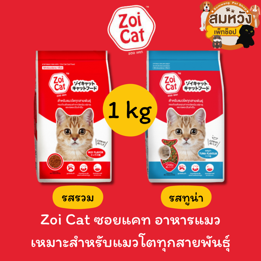 Zoi Cat ซอย แคท อาหารแมว 1 กก. Zoi Cat Cat Food Mix Flavor 1 kg. ราคาถูกและดี