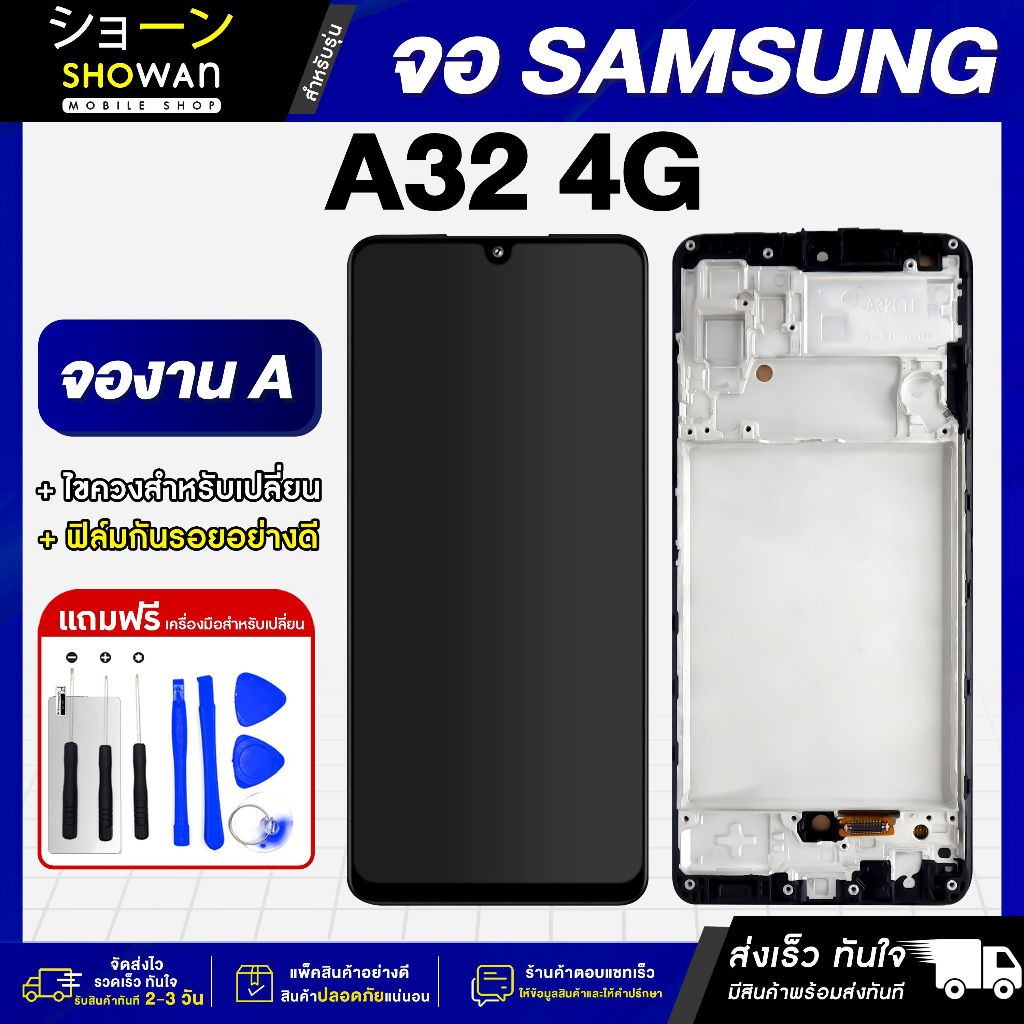 จอมือถือ Samsung A32 4G / M32 4G (จอ A / incell) จอชุด จอ + ทัชจอโทรศัพท์ แถมฟรี ! ชุดไขควง ฟิล์มและ