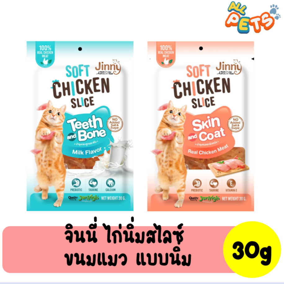 Jinny Soft Chicken Slice จินนี่ ขนมแมว ไก่นิ่มสไลซ์ 30g