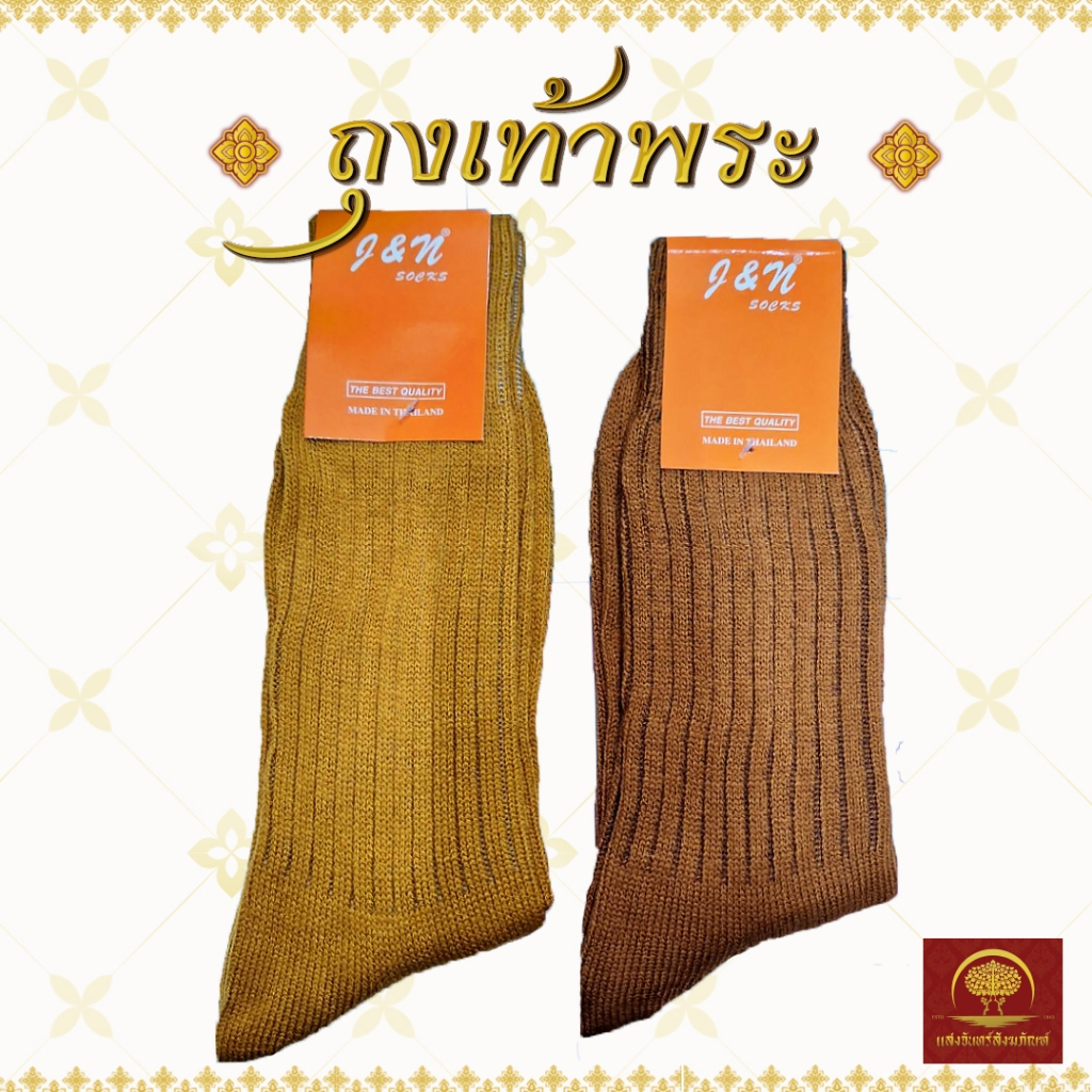 ถุงเท้าพระ ฟรีไซส์ สีพระราชนิยม สีแก่นบวร รุ่นหนานุ่มพิเศษ