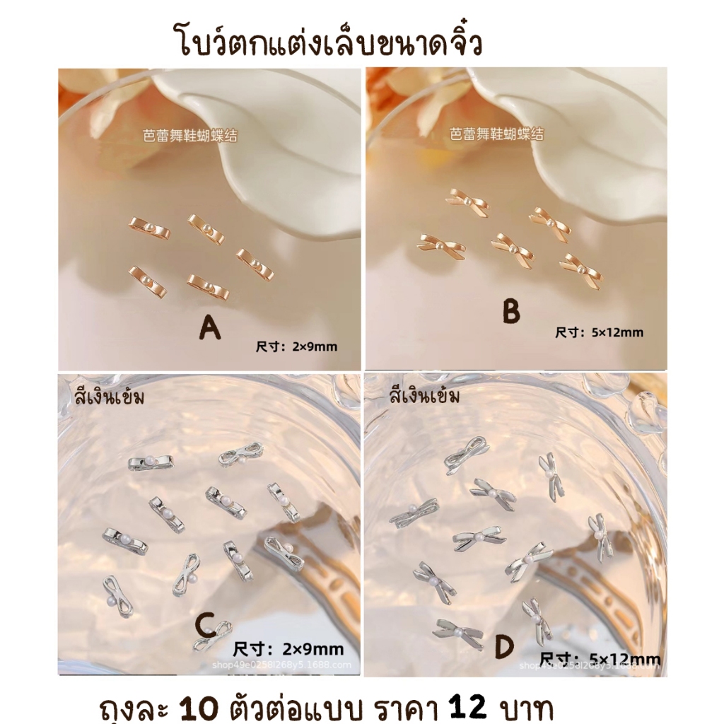 B2.[ถุงบรรจุ 10 ชิ้น]โบว์ตกแต่งเล็บขนาดเล็ก โบว์เล็ก โบว์มุก สีเงินเข้ม สีโอรส สีเงินขาว ถุงบรรจุ 10 ตัว [ร้านไทย]