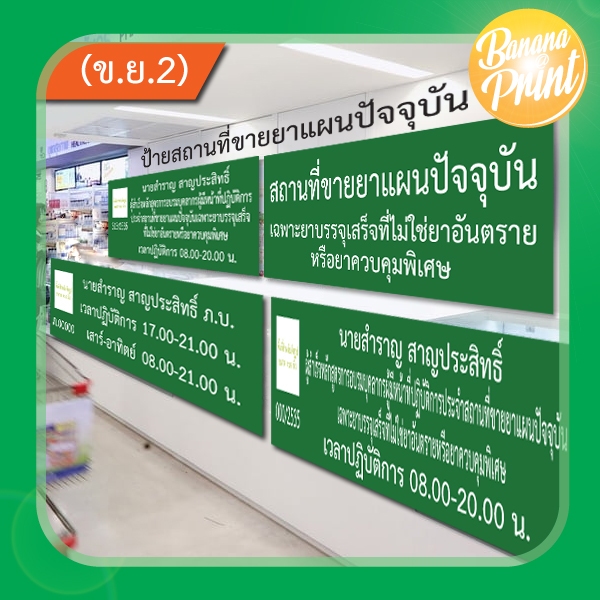 ป้ายสถานที่ขายยาแผนปัจจุบัน เฉพาะยาบรรจุเสร็จที่ไม่ใช่ยาอันตรายหรือยาควบคุมพิเศษ (ข.ย.2)