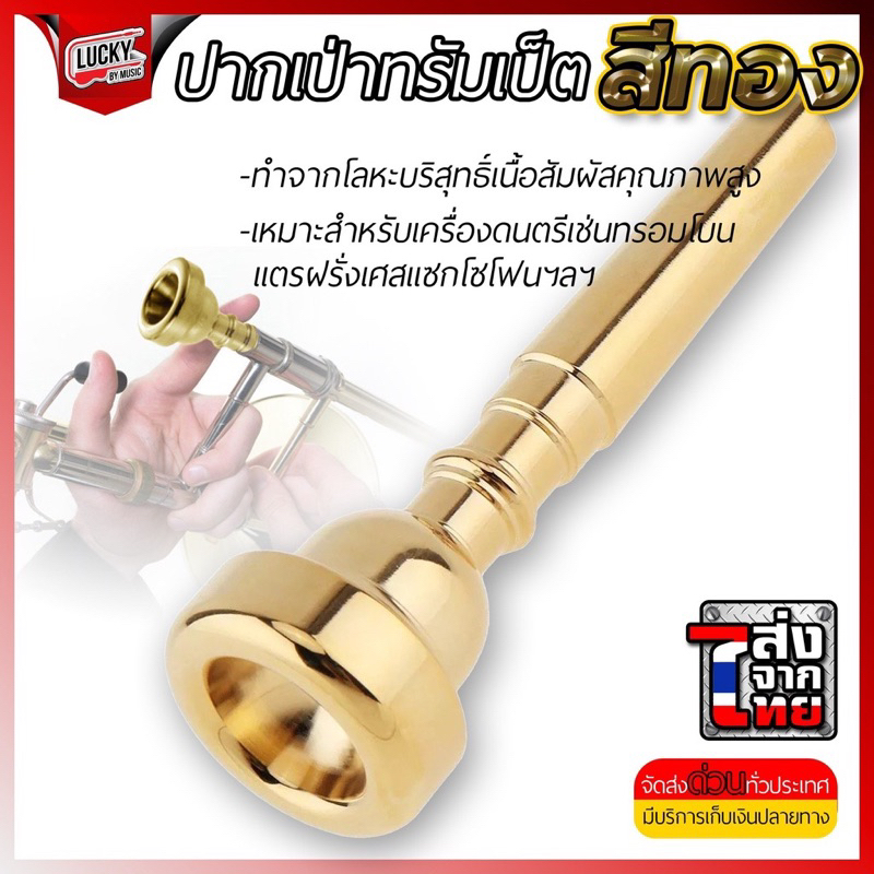 [มีส่วนลด-🔥] ปากเป่าทรัมเป็ต ปากทรัมเป็ต ขนาด 7C ปากเป่า สีทอง เสียงใส ขนาดยอดนิยม