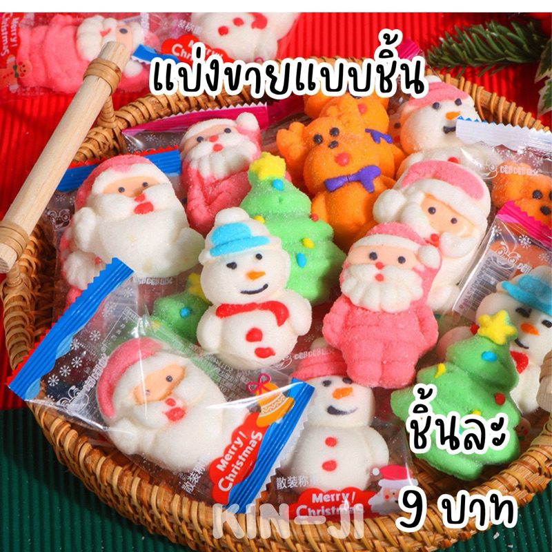แบ่งขายแบบชิ้น มาร์ชเมลโล่คริสต์มาส คละแบบคละลาย(แบบชิ้น)