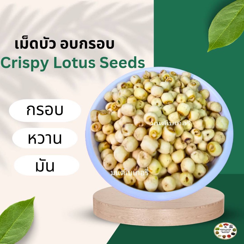 เม็ดบัวอบ พร้อมทาน 100 กรัม 200 กรัม และ 500 กรัม