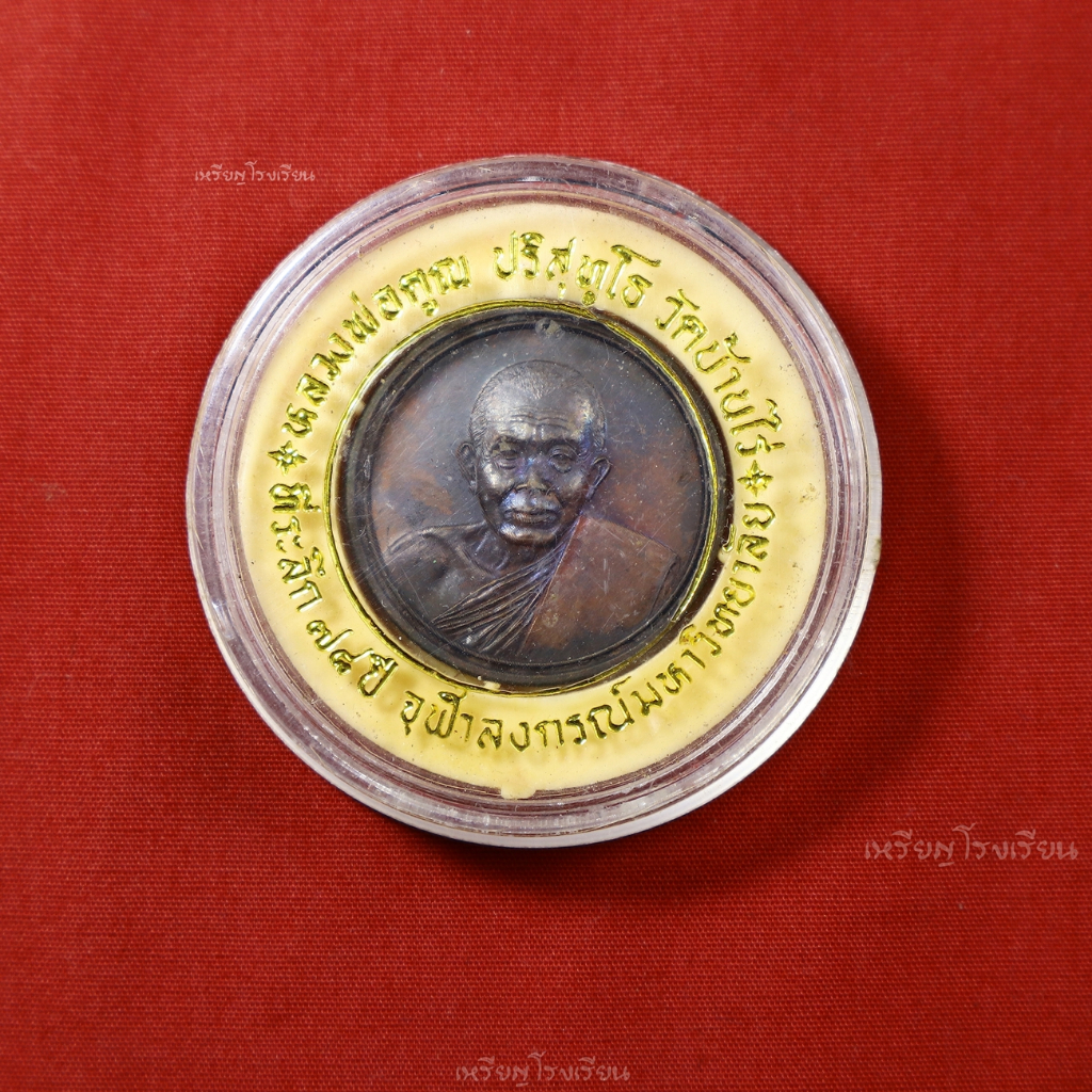 เหรียญหลวงพ่อคูณ ปริสุทโธ  จุฬาลงกรณ์มหาวิทยาลัย ที่ระลึกครบรอบ78ปี ปี2538