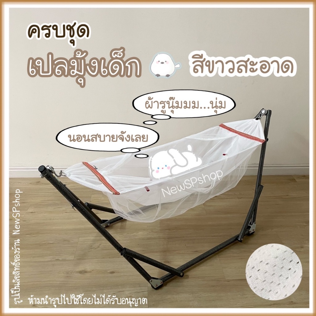 เปลมินิมอล เปลมุ้งเด็ก ไซส์S ครบชุด กันยุง แข็งแรง ผ้านุ่ม ไกวลื่น ระบายอากาศ สำหรับเด็กอ่อน เด็กทารก เด็กแรกเกิด