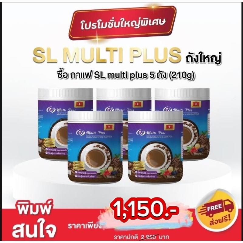 กาแฟเอสแอลมัติพลัส ( 5 ถัง ) 1 ถัง  210 กรัม SL Multi Plus Coffee บำรุงกระดูก สายตา คุมหิว อิ่มนาน