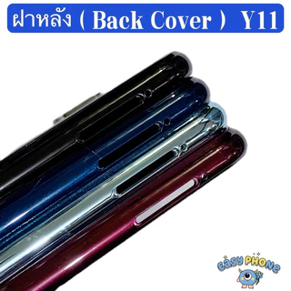 ฝาหลัง （ Back Cover ）vivo Y11 （ แถมปุ่มสวิตช์นอก+ เลนส์กล้อง ）