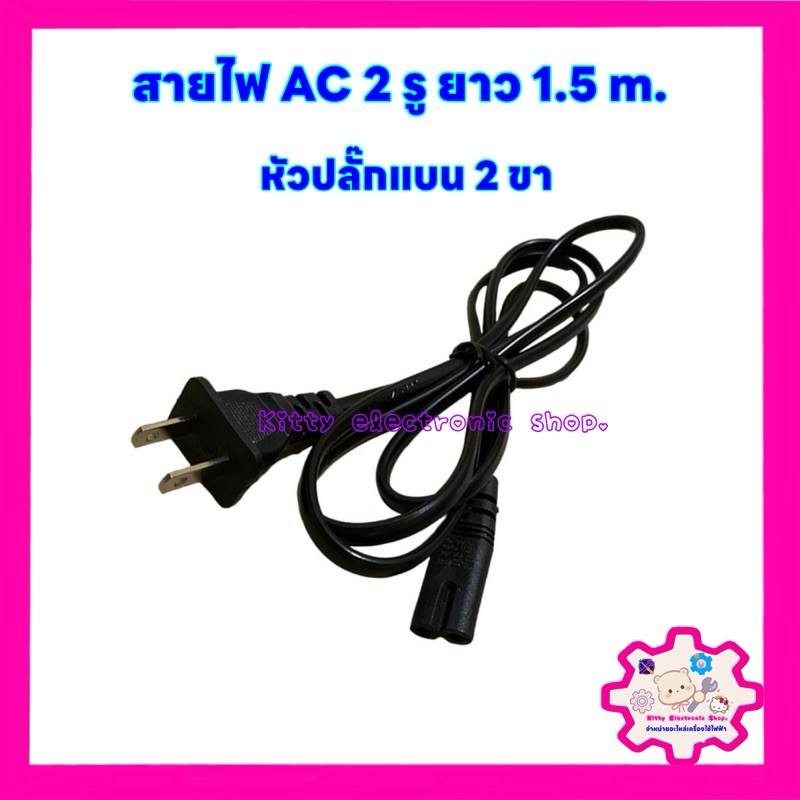 สายไฟ AC Power 2 รู สายไฟ Adapter ยาว1.5 เมตร สามารถใช้ได้กับเครื่องใช้ไฟฟ้าได้หลากหลาย #สายไฟ #สายไฟAC