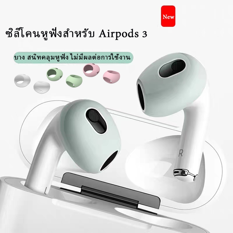 ซิลิโคนหูฟัง แบบบาง (ใส่เคสปิดฝาได้) ซิลิโคนหูฟังสำหรับ Airpods 3 Silicone Ear Cover จุกยางซิลิโคน silicone case