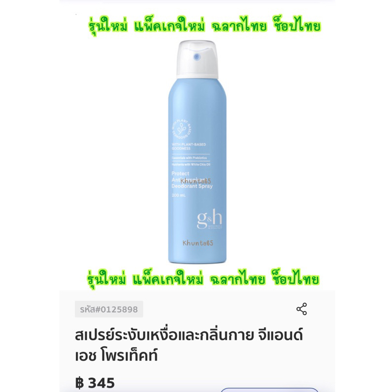 ✅สินค้าใหม่ ช็อปไทย✅ Amway สเปรย์ระงับเหงื่อและกลิ่นกาย จีแอนด์เอช โพรเท็คท์ (พร้อมส่ง)** กรุณาอ่านรายละเอียดก่อนกดสั่ง