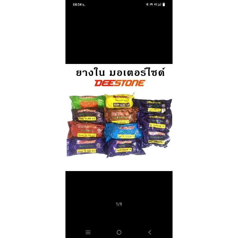 Deestone ยางใน รถมอเตอร์ไซค์ ราคาถูก ขอบ14และขอบ17 ดีสโตน