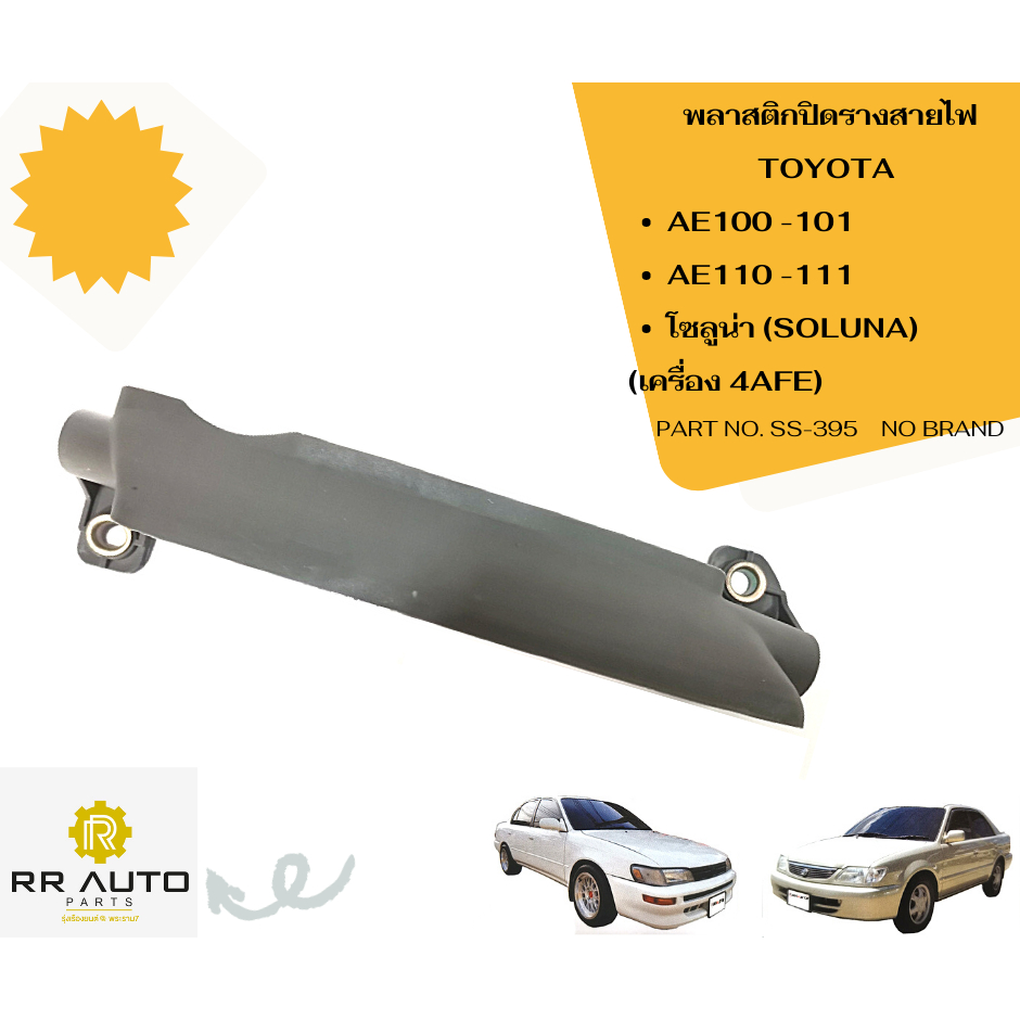พลาสติกปิดรางสายไฟ   AE,SOLUNA (เครื่อง  4AFE) NO  BRAND