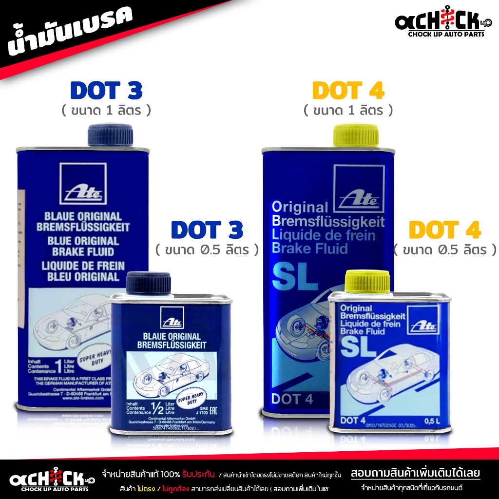 น้ำมันเบรค เอเต้ ATe SL น้ำมันครัช / น้ำมันเบรค Brake & Clutch อย่างดี DOT3 / DOT4 ( เลือกได้เลย )