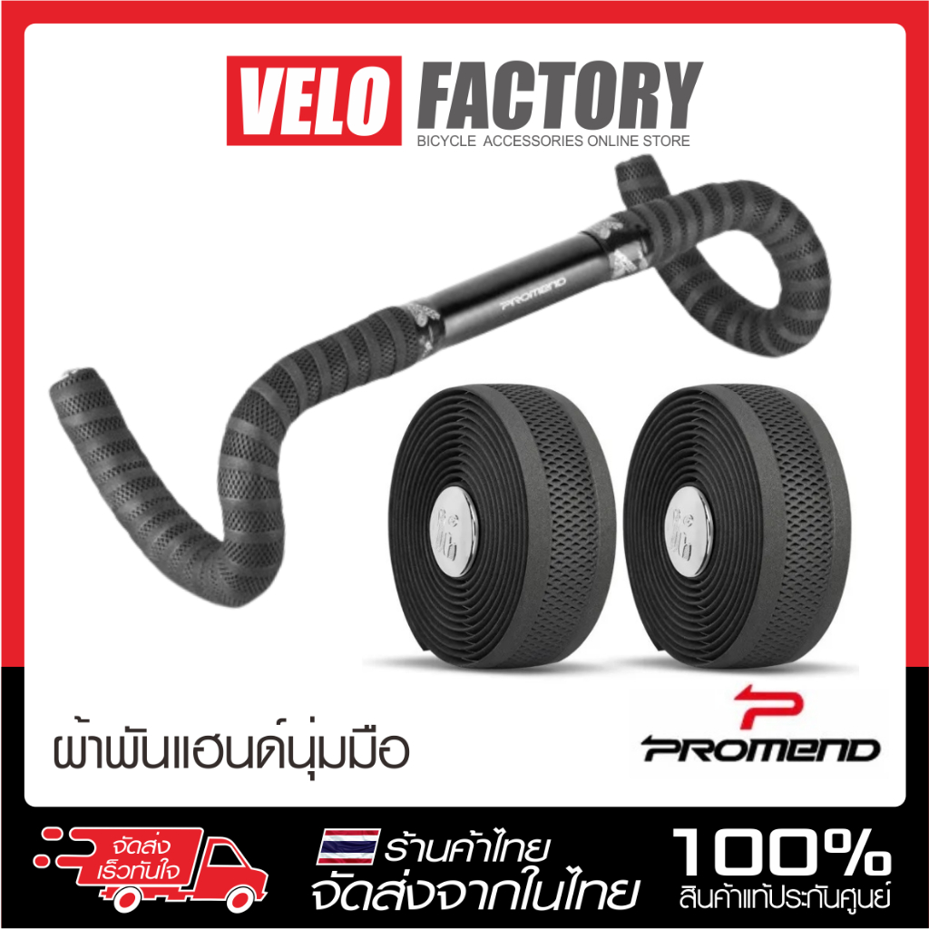 ผ้าพันแฮนด์จักรยาน Promend Handlebar tape นุ่มกระชับมือ ระบายอากาศดีเยี่ยม ผ้าพันแฮนด์เสือหมอบ ผ้าพันแฮนด์