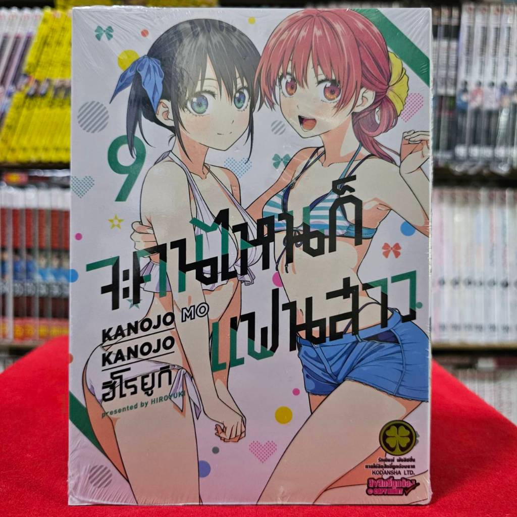 จะคนไหนก็ แฟนสาว เล่มที่ 9 หนังสือการ์ตูน มังงะ มือหนึ่ง จะคนไหนก็แฟนสาว แฟนสาว 24/11/66