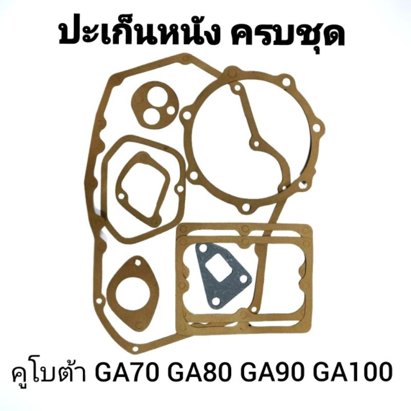 ปะเก็นชุด GA คูโบต้า รุ่น GA70 GA80 GA90 GA100 อะไหล่KUBOTA