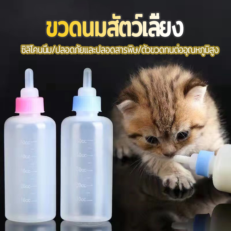ขวดนมสัตว์เลี้ยง ขวดนมแมใช้ป้อนลูกสุนัขแรกเกิดและ ลูกแมว เลี้ยงขนาดเล็ก