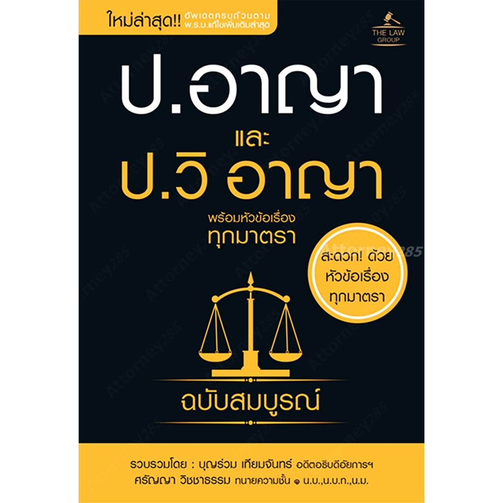 ป.อาญา และ ป.วิ อาญา พร้อมหัวข้อเรื่องทุกมาตรา ฉบับสมบูรณ์ (ขนาดพกพา)