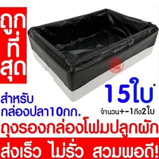 *โค้ดส่งฟรี*  ถุงดำรองกล่องโฟม ผักไฮโดรโปนิกส์ ถุงดำ ปลูกผัก…