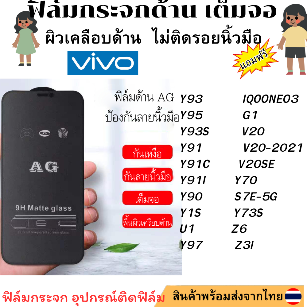ฟิล์มกระจก ด้าน AG สำหรับY93 Y95 Y93S Y91 Y91C Y91I Y90 Y1S U1 Y97 Z3 Z3I Z6 IQOONEO3 IQOOZ1 IQOOZ1X