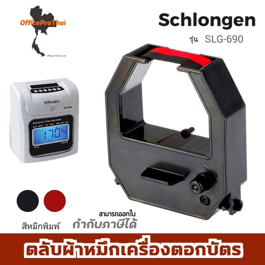 SHLONGEN SLG-690 ตลับผ้าหมึกสีดำ/แดง ใช้กับเครื่องตอกบัตร ชลองเกน SHLONGEN (แพ็คคู่) SLG-690