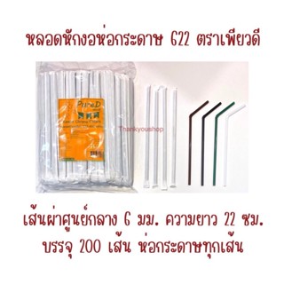 หลอดหักงอห่อกระดาษ 622 ตราเพียวดี PureD
