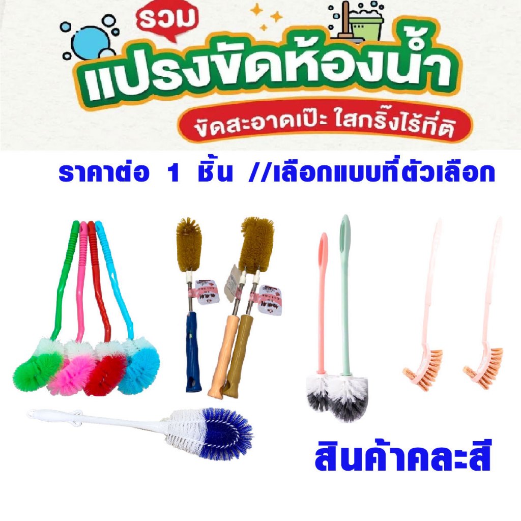 แปรงขัดส้วม แปรงมีหลายแบบให้เลือก ใช้ขัดโถส้วม ชักโครก คอห่าน ล้างห้องน้ำ ขัดพื้น ทำความสะอาด ขายแบบคละสี WN