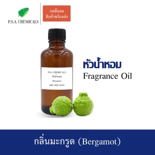 หัวน้ำหอม (Fragrance Oil) กลิ่น มะกรูด (Bergamot) ขนาด 35/50/100 g หัวเชื้อน้ำหอมเข้มข้น ไม่ผสมแอลกอฮอล์ กลิ่นหอมสดชื่น