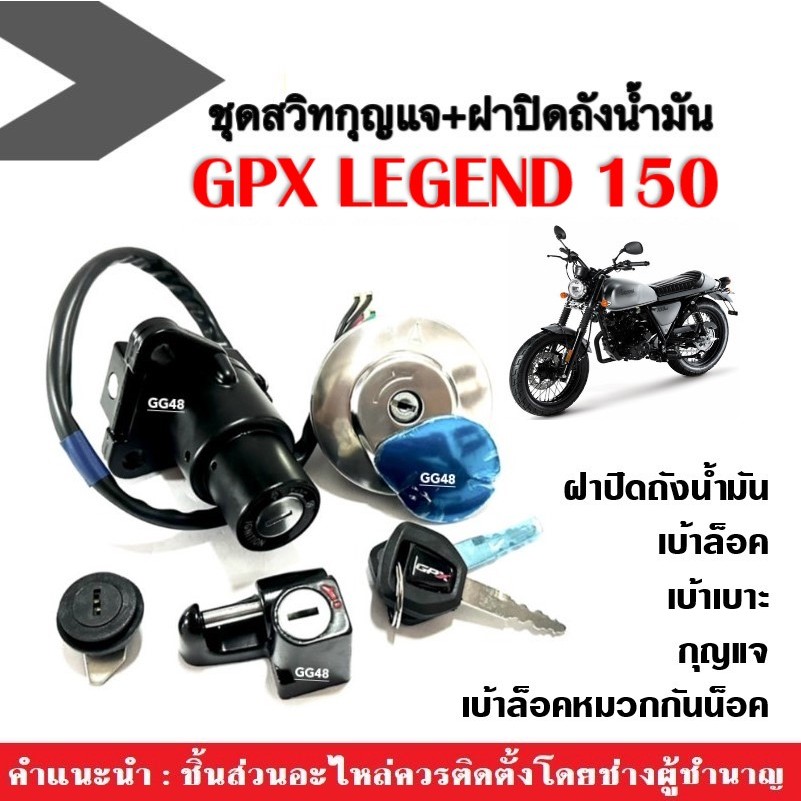 สวิทซ์กุญแจมอเตอร์ไซค์ ชุดใหญ่ GPX LEGEND150 จีพีเอ็กซ์ ลีเจนท์150 ชุดสวิทกุญแจgpx +ฝาปิดถังน้ำมัน