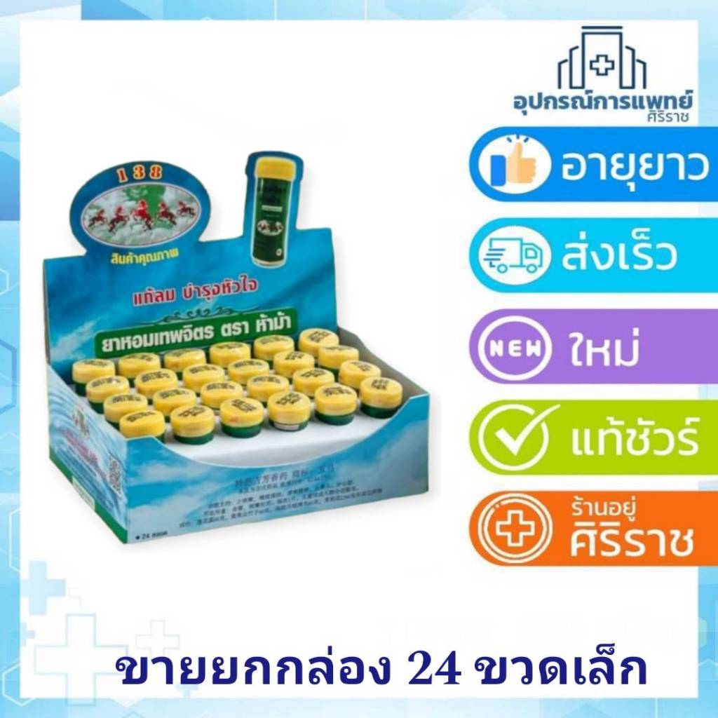 ยกกล่อง ยาหอม เทพจิตร ห้าม้า 24 ขวด ขวดเล็ก ---- ฝาเหลือง ตรา 5ม้า เทพจิต