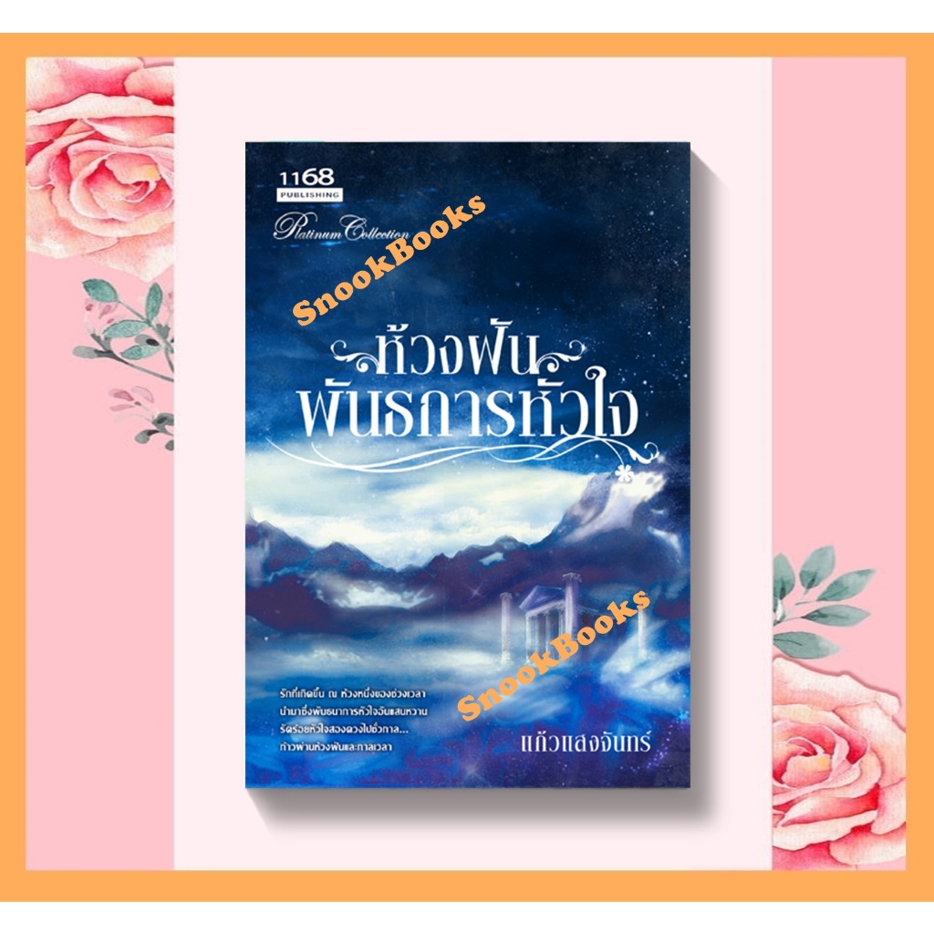 ห้วงฝันพันธนาการหัวใจ โดย แก้วแสงจันทร์